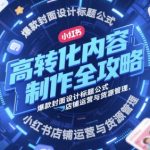 小红书店铺吸金术｜3天爆单50W+流量暴涨秘籍与货源管理全攻略