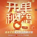 淘宝7天爆单神技！限时解锁PRO级陪跑计划：日销破万+0基础逆袭（实战教程）