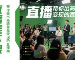 变现秘籍：3天速成高流量直播间！日涨粉5000+、转化率翻倍的实战攻略（限时免费）