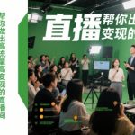 变现秘籍：3天速成高流量直播间！日涨粉5000+、转化率翻倍的实战攻略（限时免费）