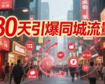 30天速成同城流量霸屏神技：7大爆单模块全拆解，业绩翻倍实战攻略！