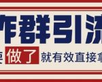 引流爆单秘籍：炸群战术当天狂收300+精准客资 单号稳定日赚1000+实操全解析