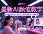 AI颜值爆款教程｜手把手教你3天打造现象级颜值号 全网首发流量密码 新手日入过万攻略限时公开