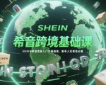 2024最新希音跨境爆单全攻略！新手3天速成SHEIN百万卖家秘籍（附独家避坑指南）