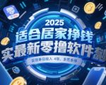 2025居家暴富秘籍：日入400+零撸躺赚新玩法！手机副业限时免费 宝妈学生党速抢
