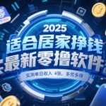 2025居家暴富秘籍：日入400+零撸躺赚新玩法！手机副业限时免费 宝妈学生党速抢