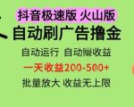 抖音火山极速商城暴利漏洞曝光！24小时全自动躺赚秘籍，单机日撸100-500元，多设备狂撸收益翻倍【独家内部教程】