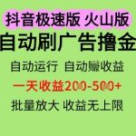抖音火山极速商城暴利漏洞曝光！24小时全自动躺赚秘籍，单机日撸100-500元，多设备狂撸收益翻倍【独家内部教程】