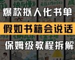2024最火拟人化书单玩法！书籍开口说话三天涨粉10w，手把手教你抖音小红书爆款变现秘籍