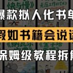 2024最火拟人化书单玩法！书籍开口说话三天涨粉10w，手把手教你抖音小红书爆款变现秘籍