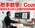 3天破百万播放！COZE+剪映暴力起号秘诀：火柴人心理学视频日入1000+矩阵玩法