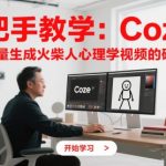 3天破百万播放！COZE+剪映暴力起号秘诀：火柴人心理学视频日入1000+矩阵玩法