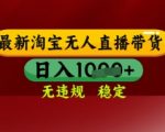 2025淘宝无人直播带货暴利新玩法：日入过万核心算法揭秘！零封禁小白躺赚攻略限时免费领取！