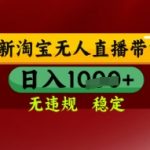 2025淘宝无人直播带货暴利新玩法：日入过万核心算法揭秘！零封禁小白躺赚攻略限时免费领取！