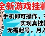 2025全网首发！手机躺赚新风口❗️24小时全自动挂机搬砖攻略🔥轻松月入5W+【内部教程】