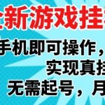 2025全网首发！手机躺赚新风口❗️24小时全自动挂机搬砖攻略🔥轻松月入5W+【内部教程】