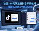 5抖音跳核对破解版：无限注册+私信拦截终极指南（5月最新免费领取）