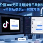5抖音跳核对破解版：无限注册+私信拦截终极指南（5月最新免费领取）