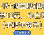 闲鱼赚钱新玩法！日入300+零门槛副业攻略 手把手教你轻松躺赚