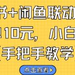 闲鱼赚钱新玩法！日入300+零门槛副业攻略 手把手教你轻松躺赚