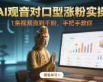 2025最新AI观音对口型爆红秘籍！三天破千粉实操教程，零基础单条视频狂吸精准流量（附保姆级全流程）