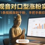 2025最新AI观音对口型爆红秘籍！三天破千粉实操教程，零基础单条视频狂吸精准流量（附保姆级全流程）
