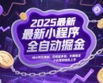 2025宝妈小白暴富秘籍！小程序躺赚日入四位数全攻略48小时提现无门槛【内部技术大公开】