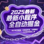 2025宝妈小白暴富秘籍！小程序躺赚日入四位数全攻略48小时提现无门槛【内部技术大公开】