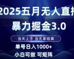 5无人直播暴利掘金3.0：零基础日赚2000+当天回本，矩阵躺赚月入10万+速成攻略