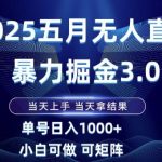 5无人直播暴利掘金3.0：零基础日赚2000+当天回本，矩阵躺赚月入10万+速成攻略