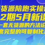无货源电商爆单秘籍：2025全新陪跑课！手把手实操，月入10万+的完整可复制流程！