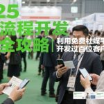 5外贸社媒爆单终极秘籍：0成本3天狂揽1000+海外客户实操全解（附独家工具）