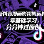 5独家抖音影视漫画搬运暴利教程：零基础3分钟速成！新手必看秒过原创轻松月入10万+
