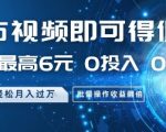 4最新短视频躺赚秘籍：0门槛1条6元！单号月入10000+矩阵玩法大曝光（附内部通道）