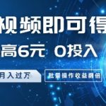 4最新短视频躺赚秘籍：0门槛1条6元！单号月入10000+矩阵玩法大曝光（附内部通道）