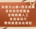 抖音火山版+西瓜视频躺赚神器！2025全自动挂机日入500+暴利玩法揭秘|无限多号矩阵变现教程