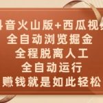 抖音火山版+西瓜视频躺赚神器！2025全自动挂机日入500+暴利玩法揭秘|无限多号矩阵变现教程