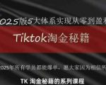 2025TikTok跨境爆单攻略：新手7天破万粉，0成本躺赚秘籍大公开！