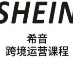 2024最新SHEIN全流程运营爆单秘籍！全托管/半托管卖家7天速成实战课，销量翻倍必看攻略