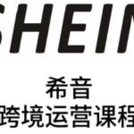 2024最新SHEIN全流程运营爆单秘籍！全托管/半托管卖家7天速成实战课，销量翻倍必看攻略
