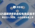 2025拼多多虚拟电商暴利新玩法：日赚500+零门槛教程！新手3小时速成自带爆品神器