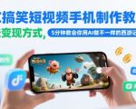 2024最新爆款！零基础小白狂赚秘籍：AI一键生成西游记搞笑视频日入1000+保姆级教程