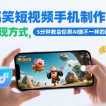 2024最新爆款！零基础小白狂赚秘籍：AI一键生成西游记搞笑视频日入1000+保姆级教程