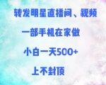 揭秘】明星直播视频搬运暴利变现！新手在家用手机日入3000+，零门槛轻松月入10万！