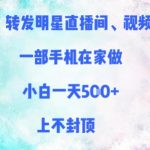 揭秘】明星直播视频搬运暴利变现！新手在家用手机日入3000+，零门槛轻松月入10万！