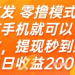 手机零撸日赚500+！提现秒到账/无门槛躺赚攻略【XX平台暴利内幕】