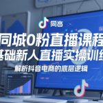 【限时免费】2025抖音电商3天破万粉！不露脸+同城爆单秘籍，零基础小白速成指南