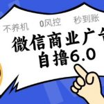 广告暴利赚钱新套路！日入500+零门槛防封号 多号批量操作月赚过万【内部教程】