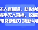 2024最新版半无人直播爆单秘籍：零基础3天打造日销破万直播间，躺赚带货新风口（小白/团队适用）