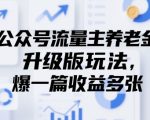公众号流量主新玩法！单篇爆文躺赚5000+养老金，限时教程手慢无！